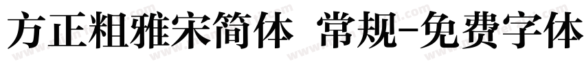 方正粗雅宋简体 常规字体转换